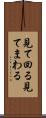 見て回る Scroll