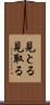 見とる Scroll