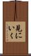 見にいく Scroll