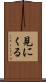 見にくる Scroll