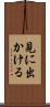 見に出かける Scroll