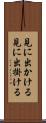 見に出かける Scroll
