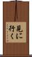 見に行く Scroll