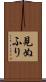見ぬふり Scroll
