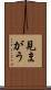 見まがう Scroll
