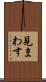 見まわす Scroll