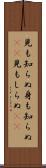 見も知らぬ Scroll