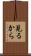 見るから Scroll