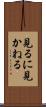 見るに見かねる Scroll