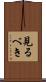 見るべき Scroll
