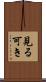 見る可き Scroll