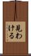 見わける Scroll