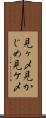見ヶ〆 Scroll