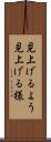 見上げるよう Scroll