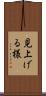 見上げる様 Scroll