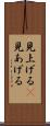 見上げる(P) Scroll