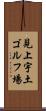 見上宇土ゴルフ場 Scroll