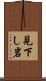見下し岩 Scroll