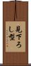 見下ろし型 Scroll