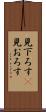 見下ろす(P) Scroll