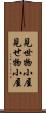 見世物小屋 Scroll