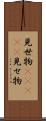 見世物(ateji) Scroll