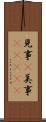 見事(P);美事(ateji) Scroll