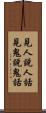 見人說人話，見鬼說鬼話 Scroll