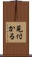 見付かる Scroll