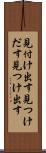 見付け出す Scroll