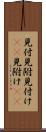 見付 Scroll