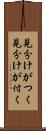 見分けがつく Scroll