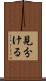 見分ける Scroll