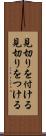見切りを付ける Scroll