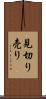 見切り売り Scroll
