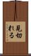 見切れる Scroll