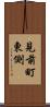 見前町東側 Scroll