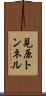見原トンネル Scroll