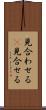見合わせる(P) Scroll