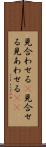 見合わせる(P) Scroll