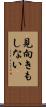 見向きもしない Scroll