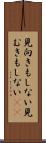 見向きもしない Scroll