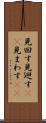 見回す Scroll