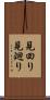 見回り Scroll