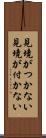 見境がつかない Scroll