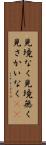 見境なく Scroll