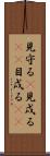 見守る(P);見戍る(sK);目戍る(sK) Scroll