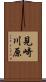 見崎川原 Scroll