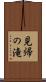 見帰の滝 Scroll