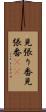 見張り番 Scroll
